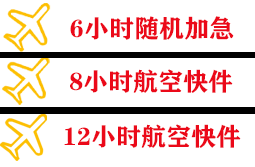 长乐空运地址快递公司,专业空运当天件